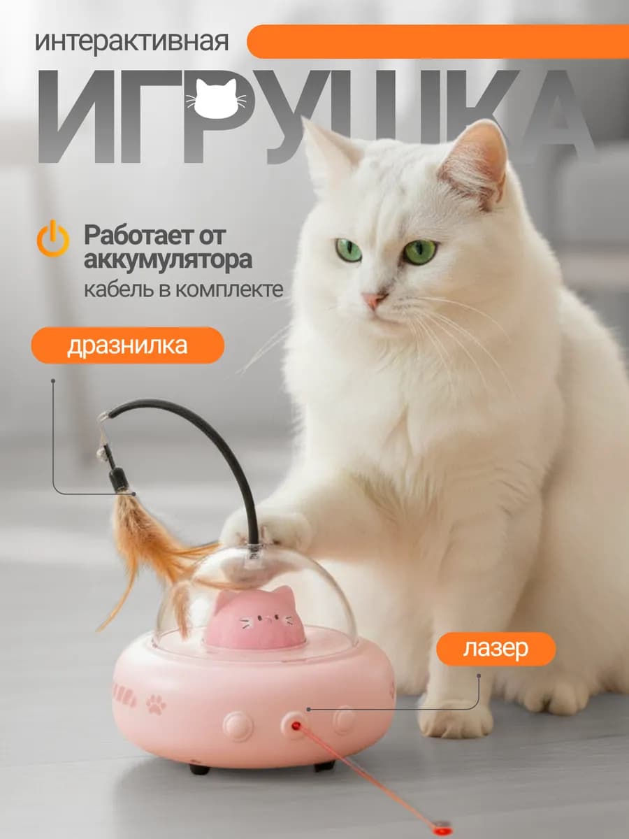 Автоматическая игрушка для кошек