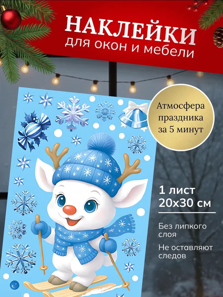 Новогодние наклейки на окна и украшение интерьера 2026