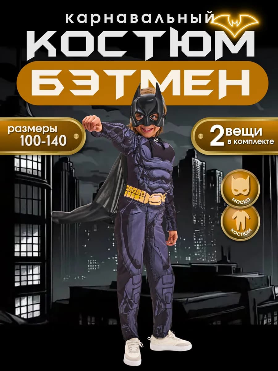 Карнавальный костюм темный рыцарь Бетмен