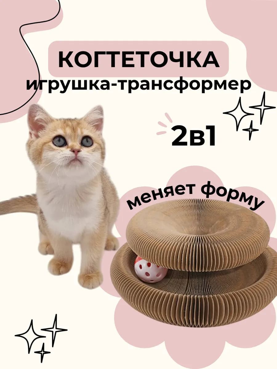 Игрушка для кошек интерактивная. Картонная когтеточка