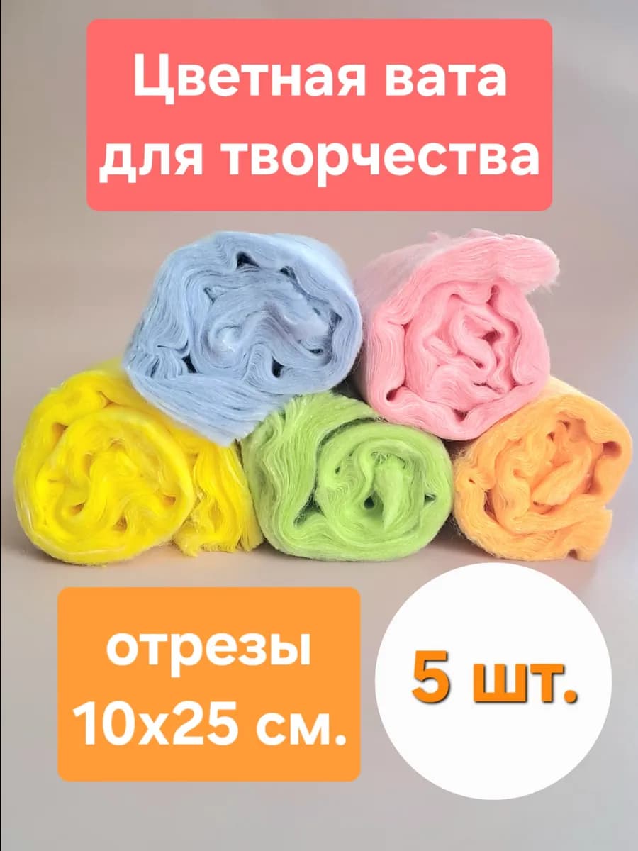 Цветная вата для творчества «Пятерка», набор из 5 цветов