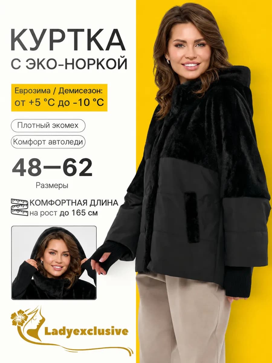 Куртка с эко-норкой и капюшоном