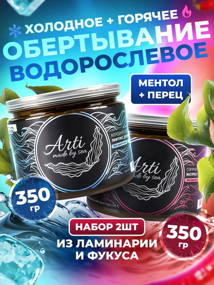 Холодное и горячее обертывание для похудения из ламинарии