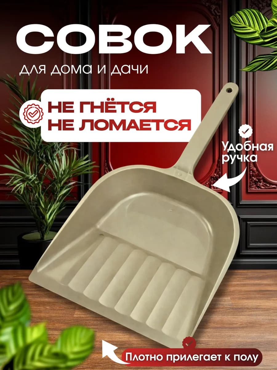 Совок для мусора пластиковый с удобной ручкой - фото 1