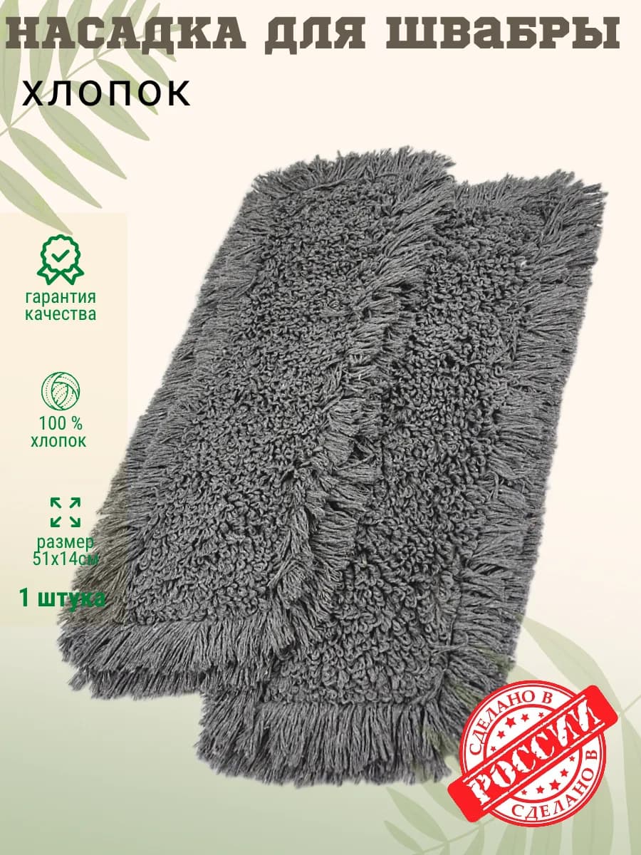 МОП насадка для швабры хлопок 50 см