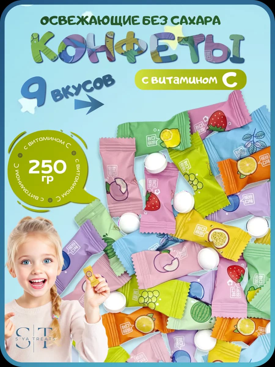 Конфеты без сахара леденцы освежающие с витамином С 250 гр