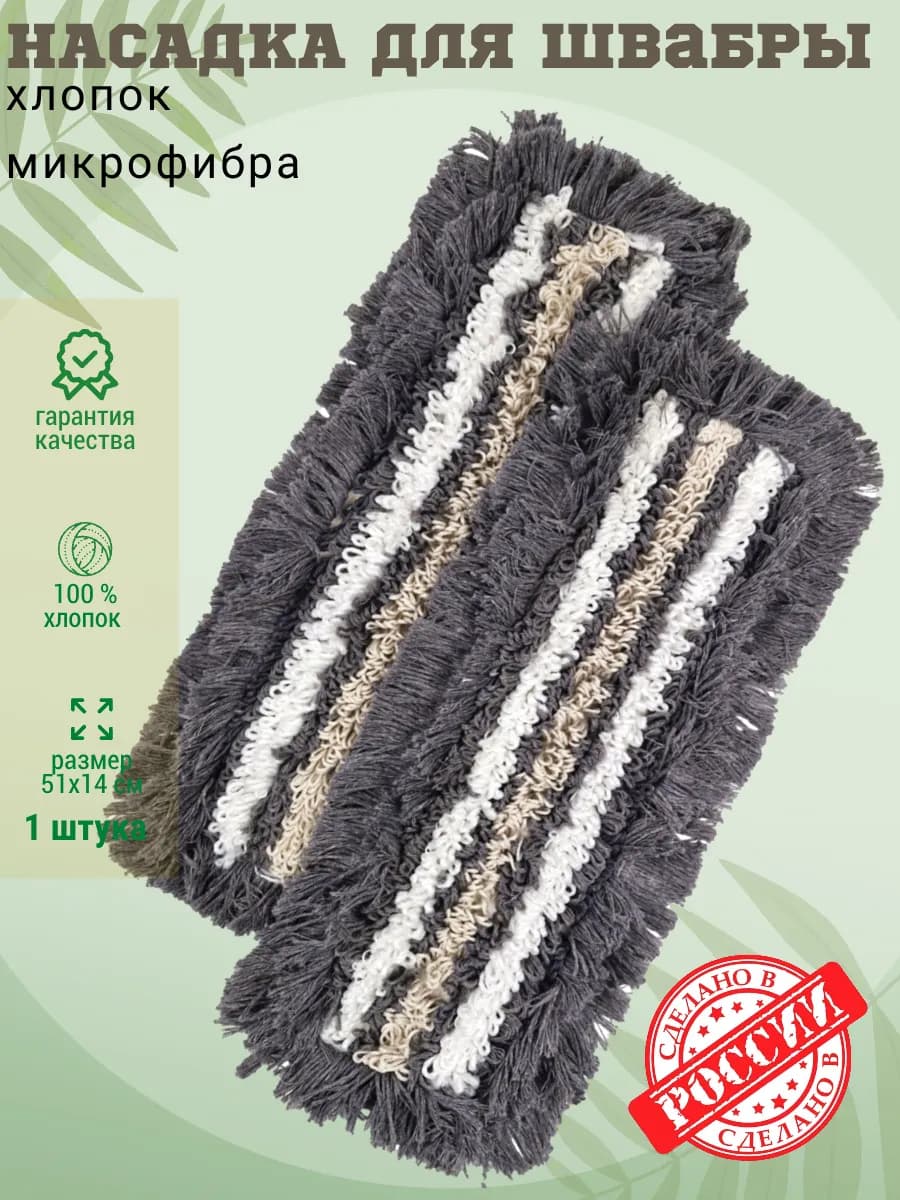 МОП насадка для швабры хлопок микрофибра вискоза 50 см