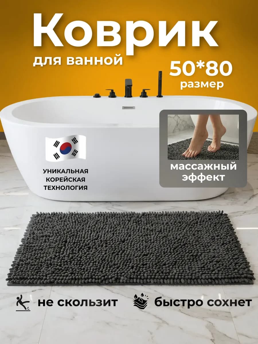 Коврик для ванной нескользящий