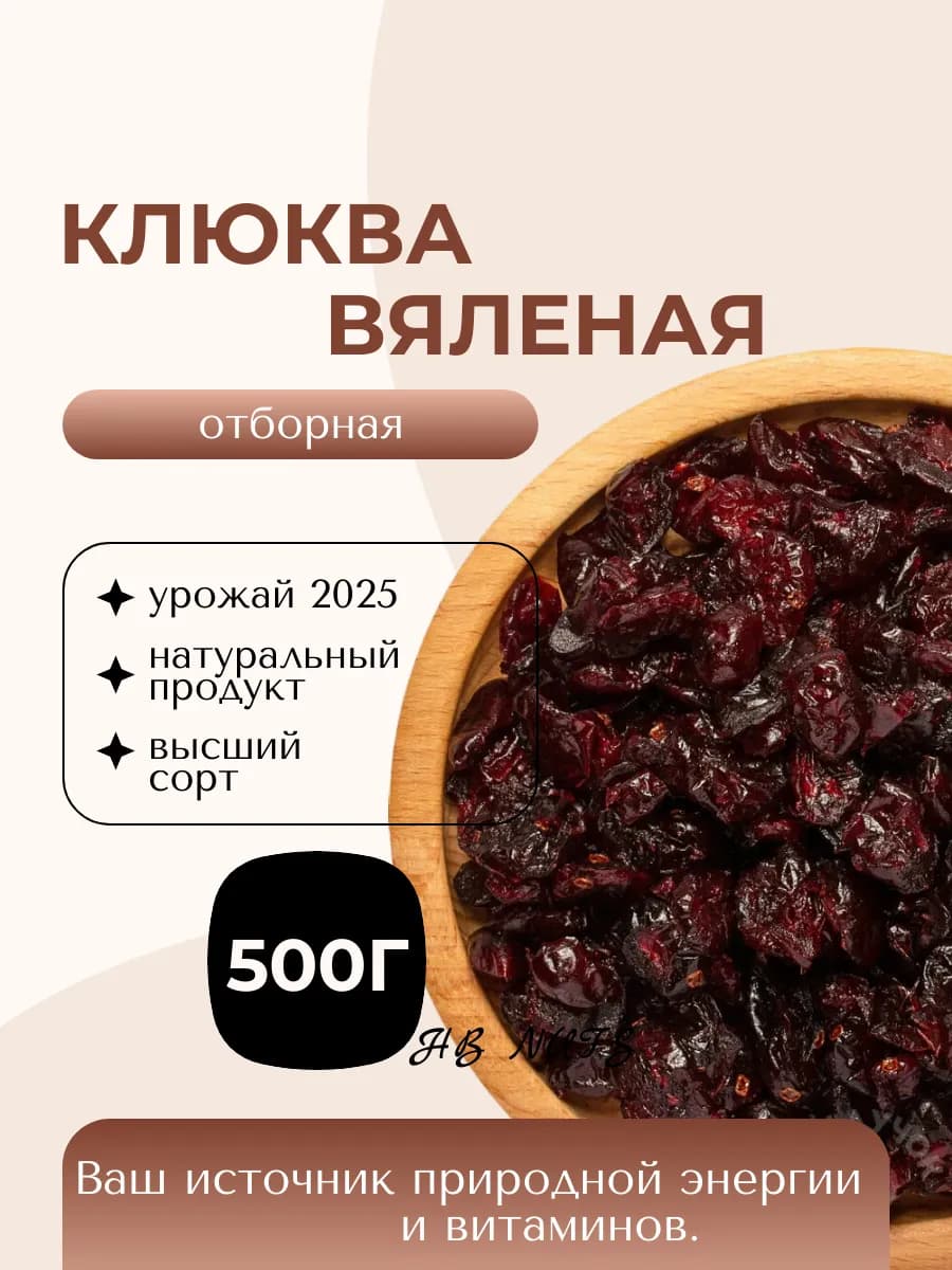 Клюква вяленая 500 грамм