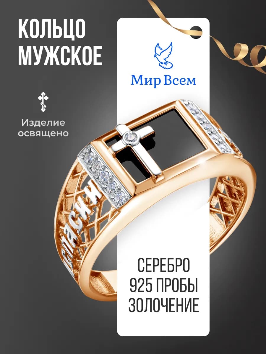 Кольцо печатка серебро 925 Спаси и Сохрани с позолотой