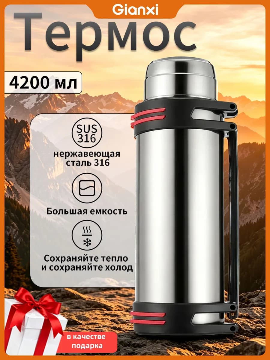 Термос 4200 мл, большой, для улицы и поездок