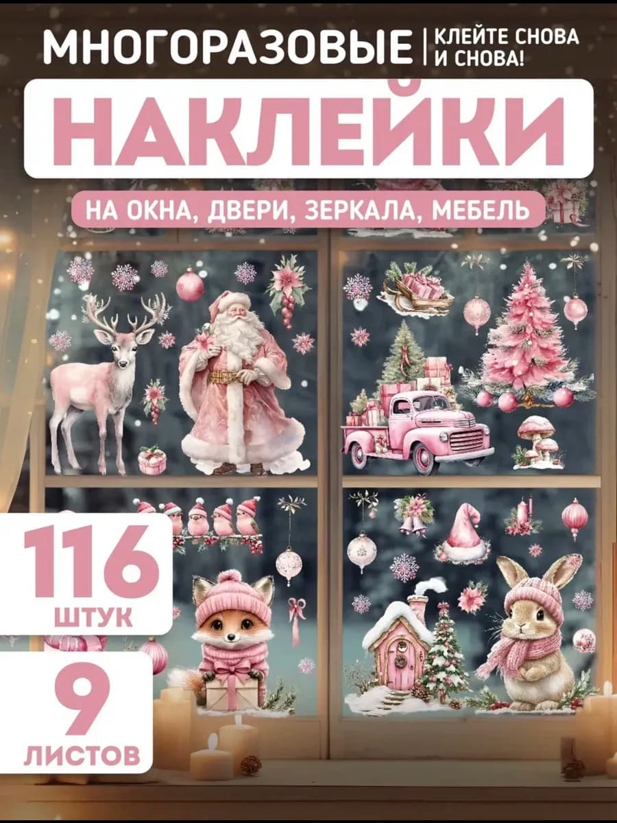 Новогодние декоративные наклейки, украшения на окна 2026