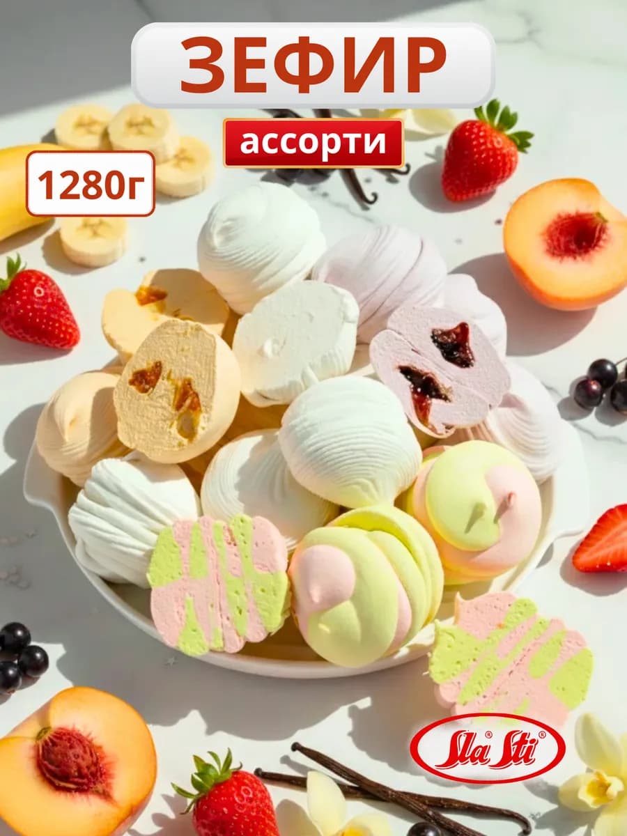 Зефир натуральный ассорти 4 вкуса 1280г