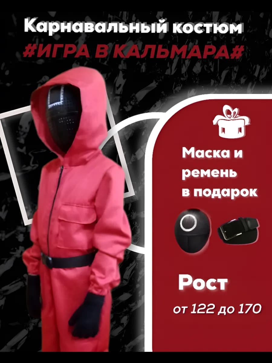 костюм Игра в кальмара детский
