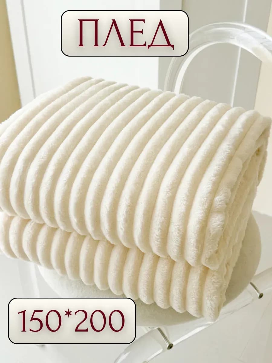 Плед 150х200 на диван, кровать пушистый мягкий