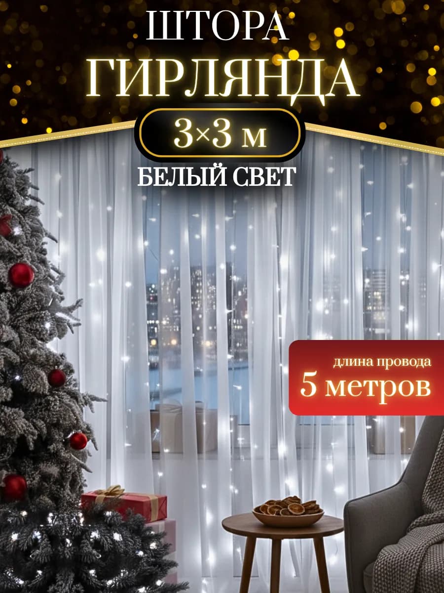 Гирлянда штора 3х3 новогодняя