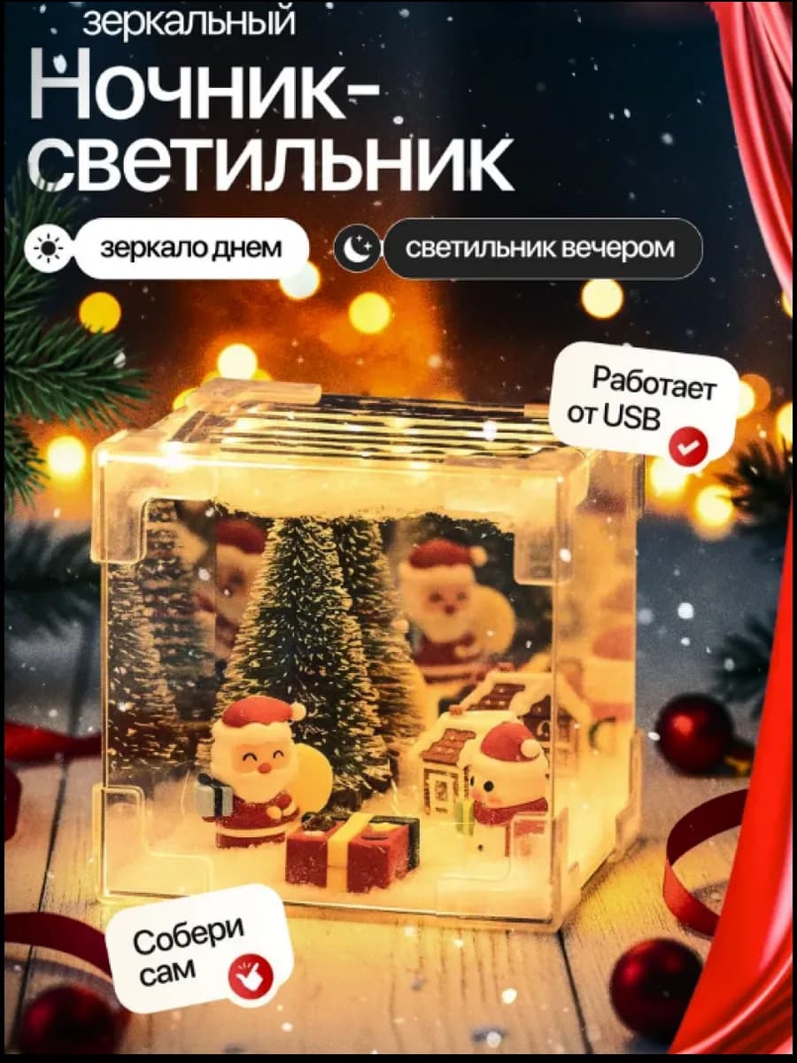 Ночник светильник зеркало с дед морозом и ёлкой собери сам