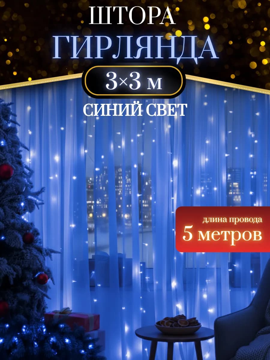 Гирлянда штора 3х3 новогодняя