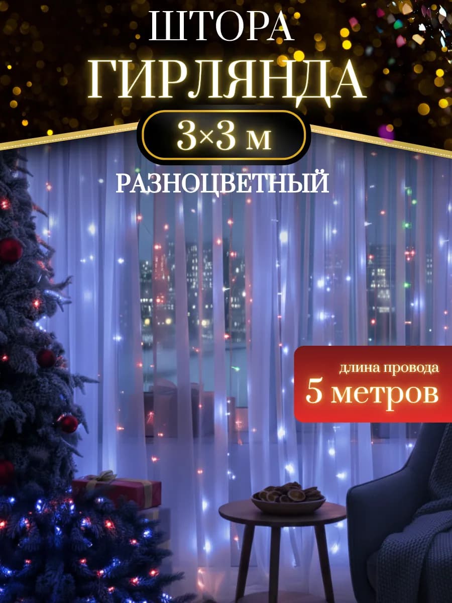 Гирлянда штора 3х3 новогодняя