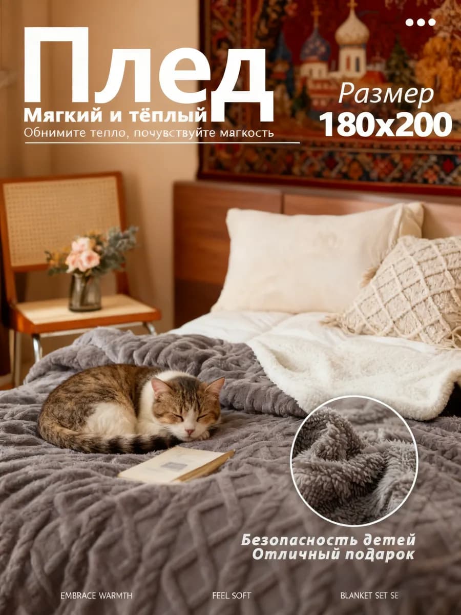 Плед 180x200 на кровать диван мягкий плюшевый