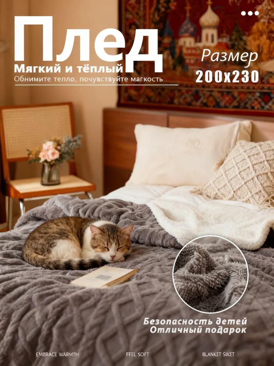 Плед 200x220 на кровать диван мягкий плюшевый