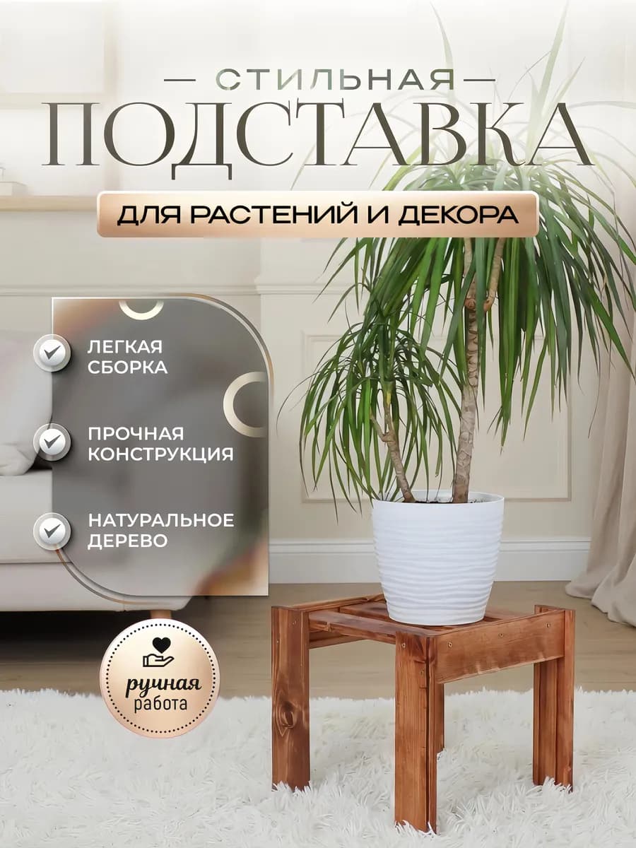 Подставка для цветов напольная деревянная