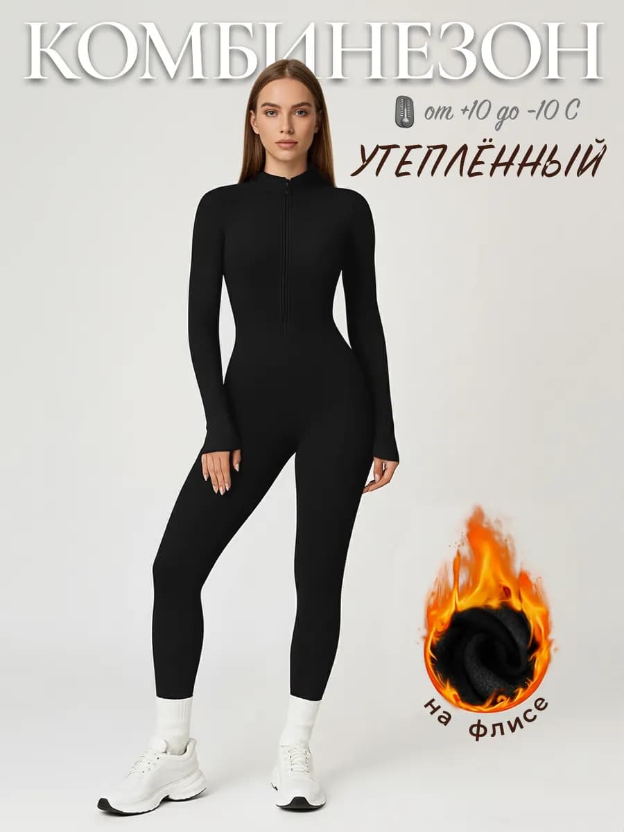 Комбинезон утеплённый спортивный с легким флисом - фото 1