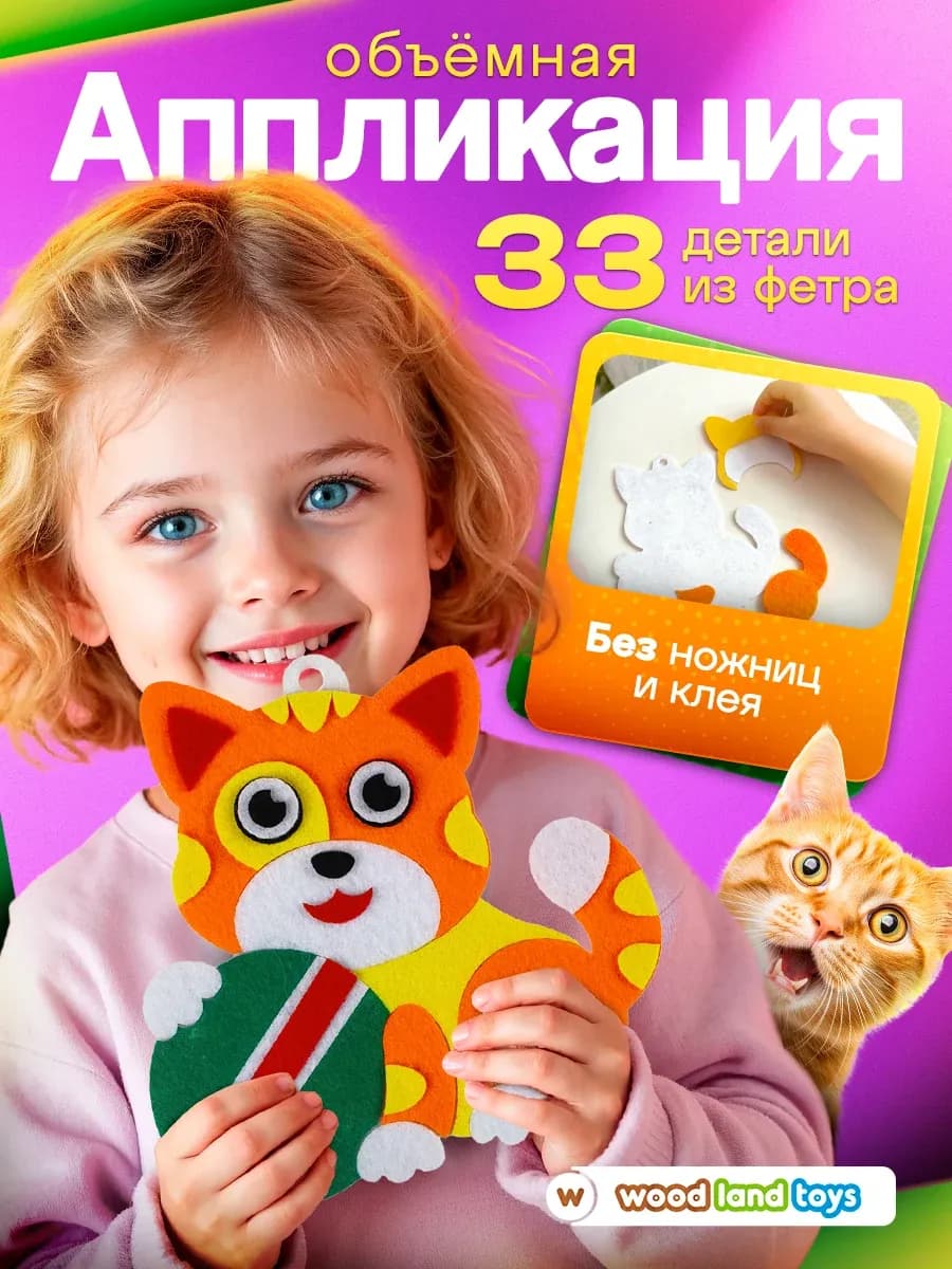 Игровой набор для творчества Аппликация из фетра Котёнок