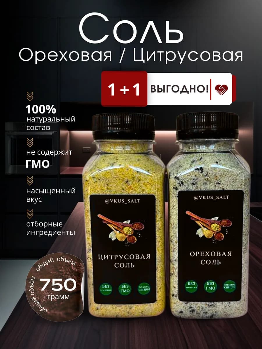 Цитрусовая и Ореховая соль с премиум специями