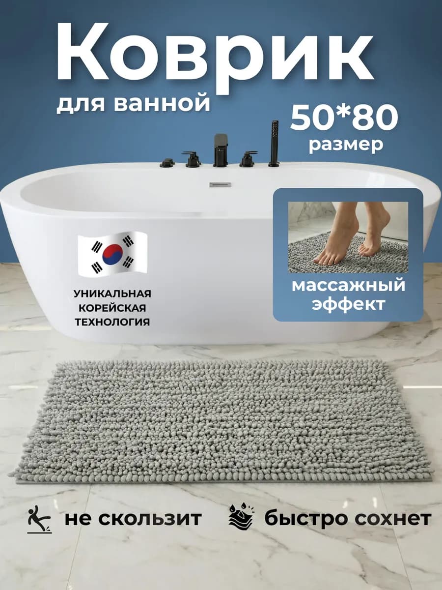 Коврик для ванной противоскользящий быстросохнущий 50х80