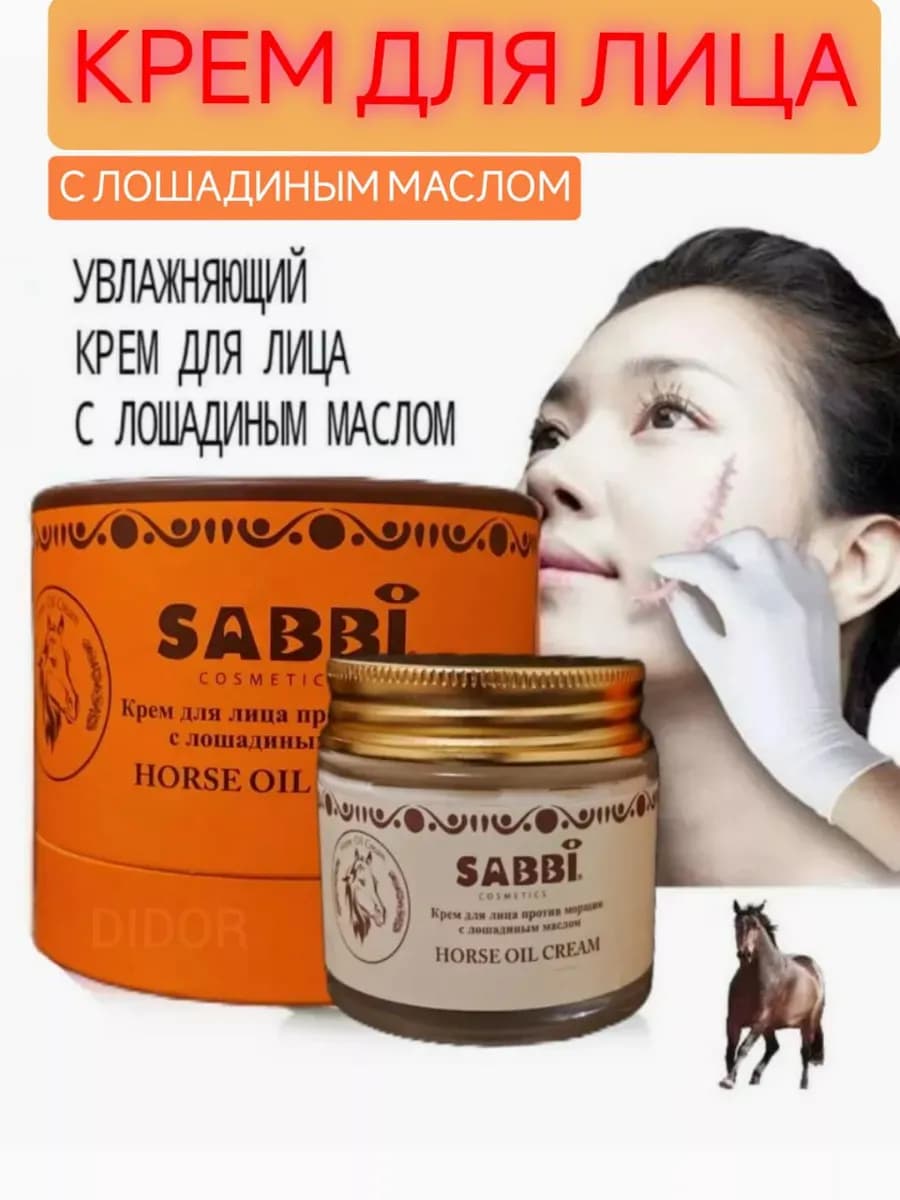Крем от морщин для лица с лошадиным маслом