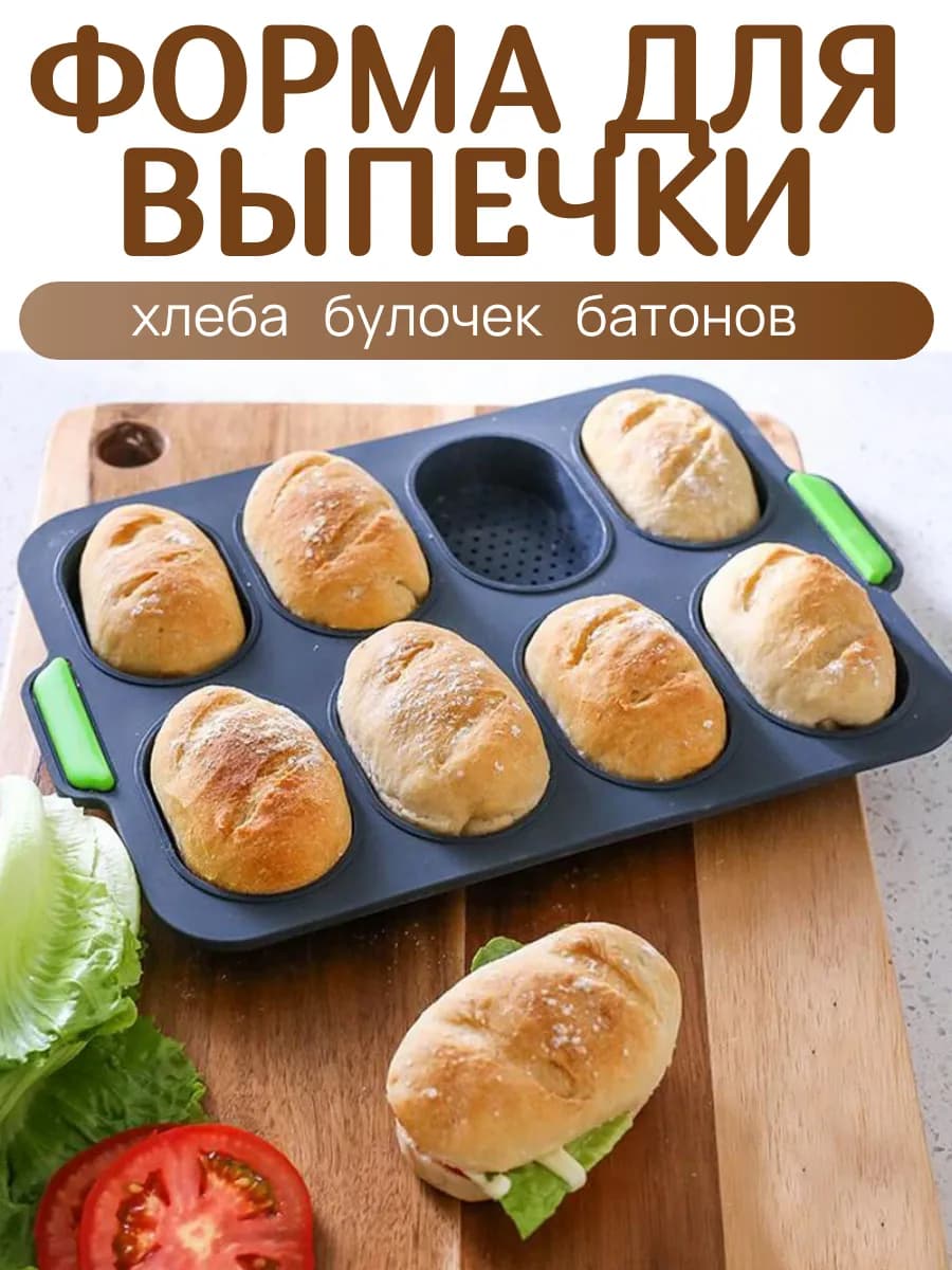 Силиконовая форма для хлеба 8 ячеек