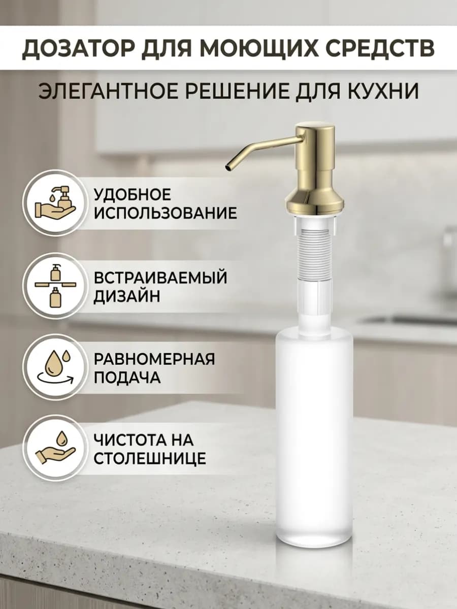 Дозатор для мыла кухонный, встраиваемый для моющего средства