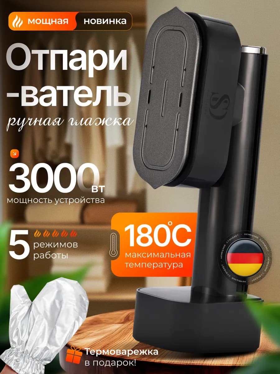 Отпариватель ручной для одежды