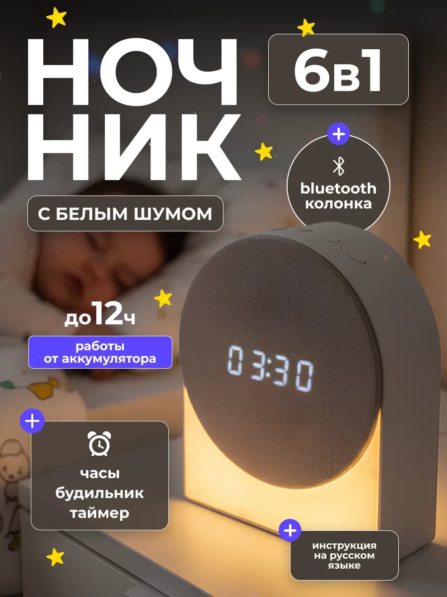 Детский ночник с часами и белым шумом