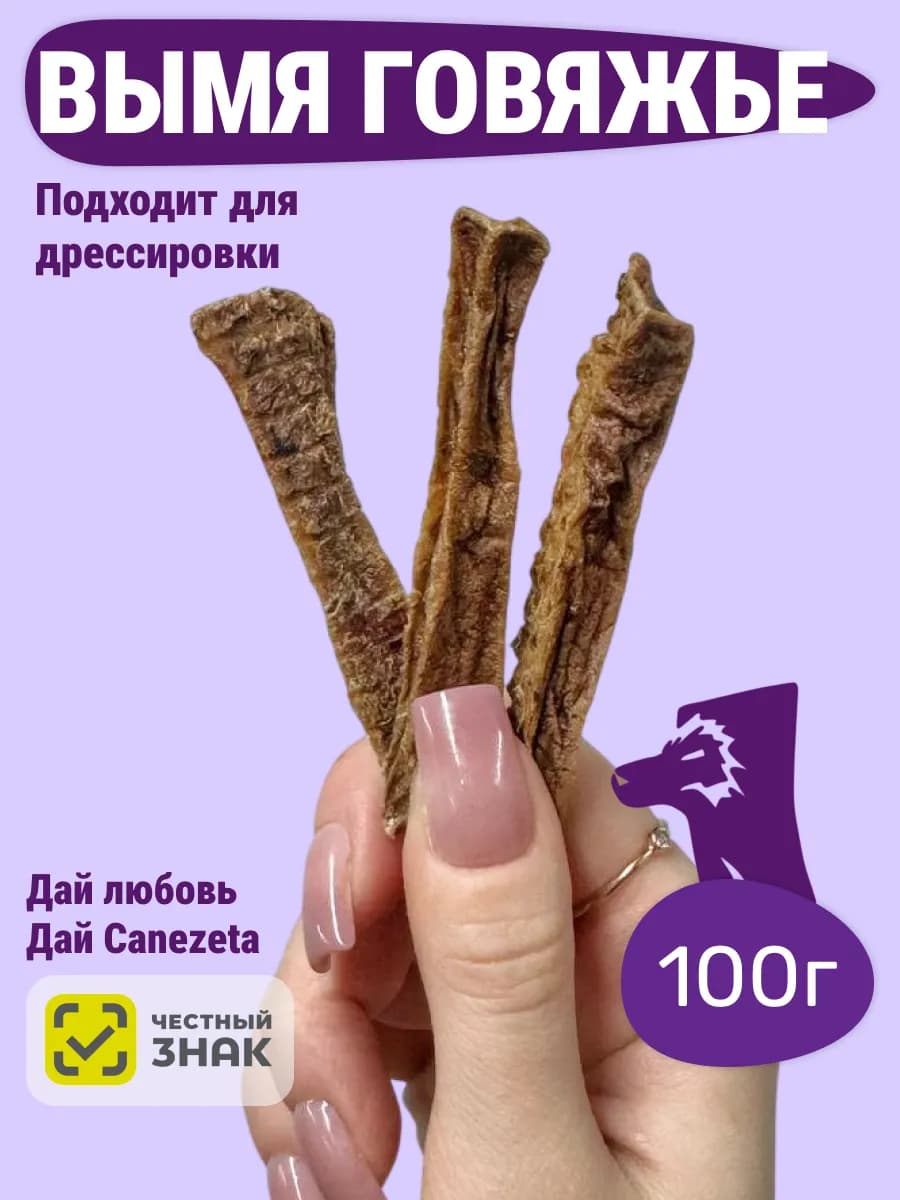 Вымя говяжье 100 г лакомство для собак
