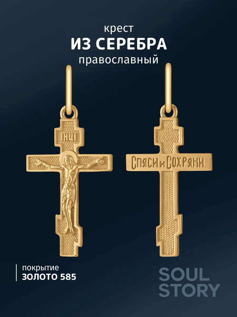 Крест серебро 925 позолоченный православный