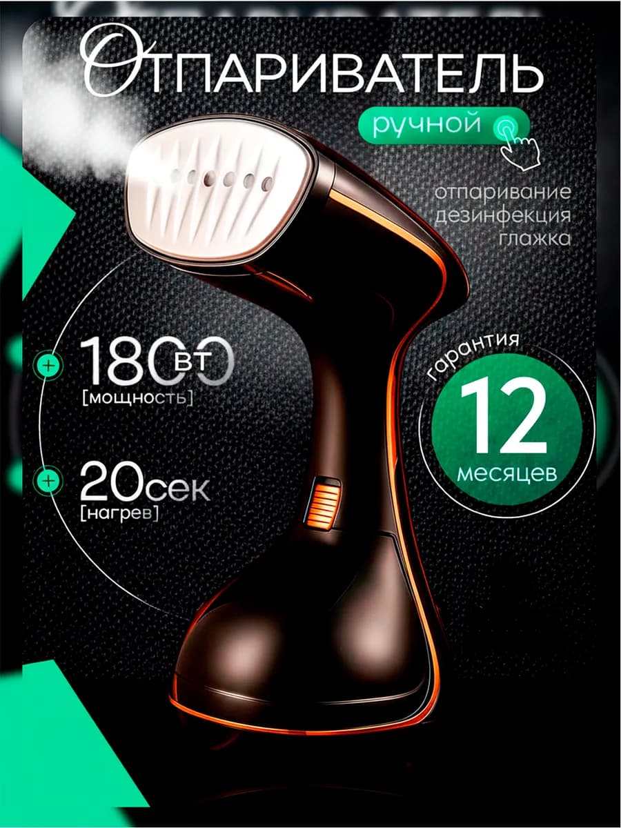 Отпариватель ручной для одежды мощный