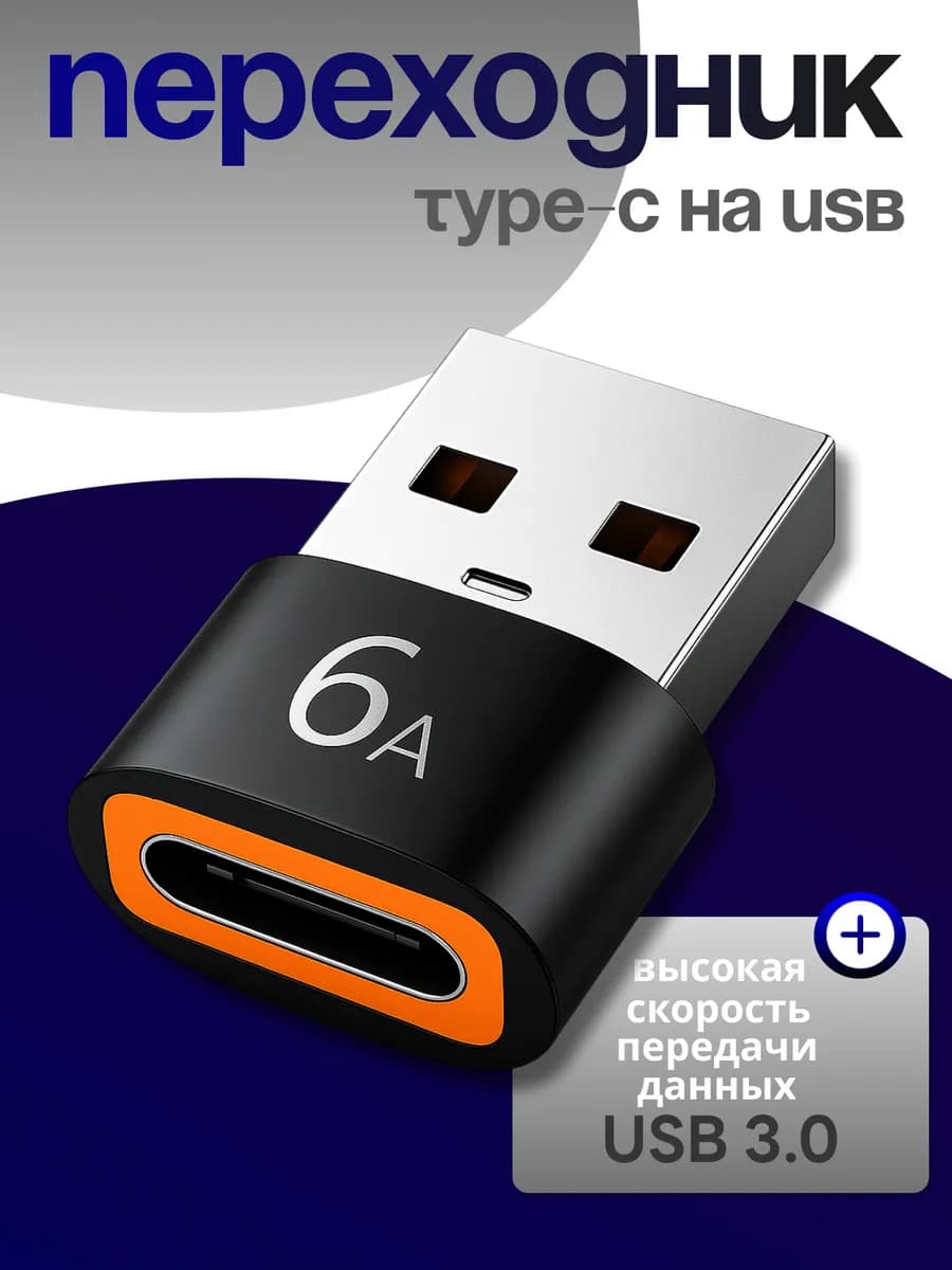Переходник Type C на USB 3.0 для передачи данных OTG