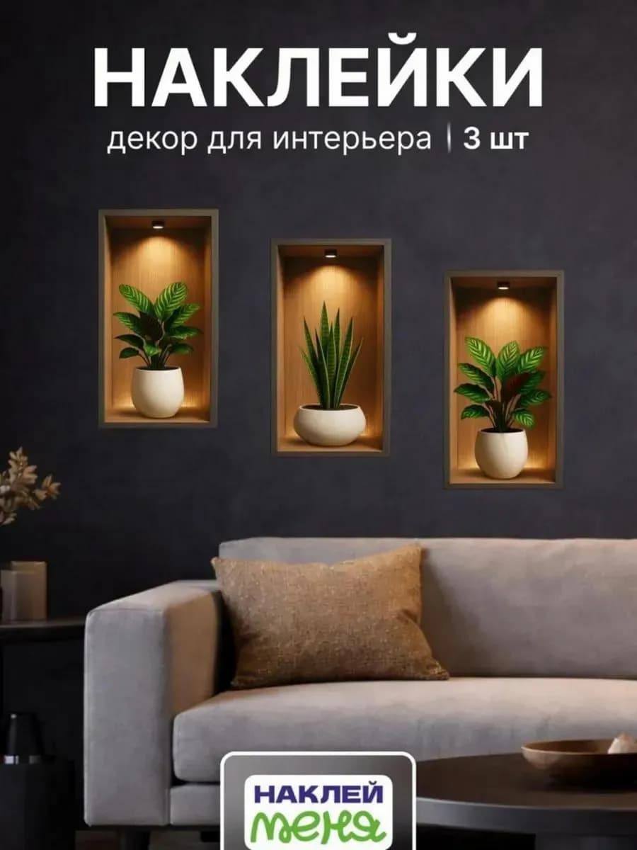 Наклейки на стену для декора