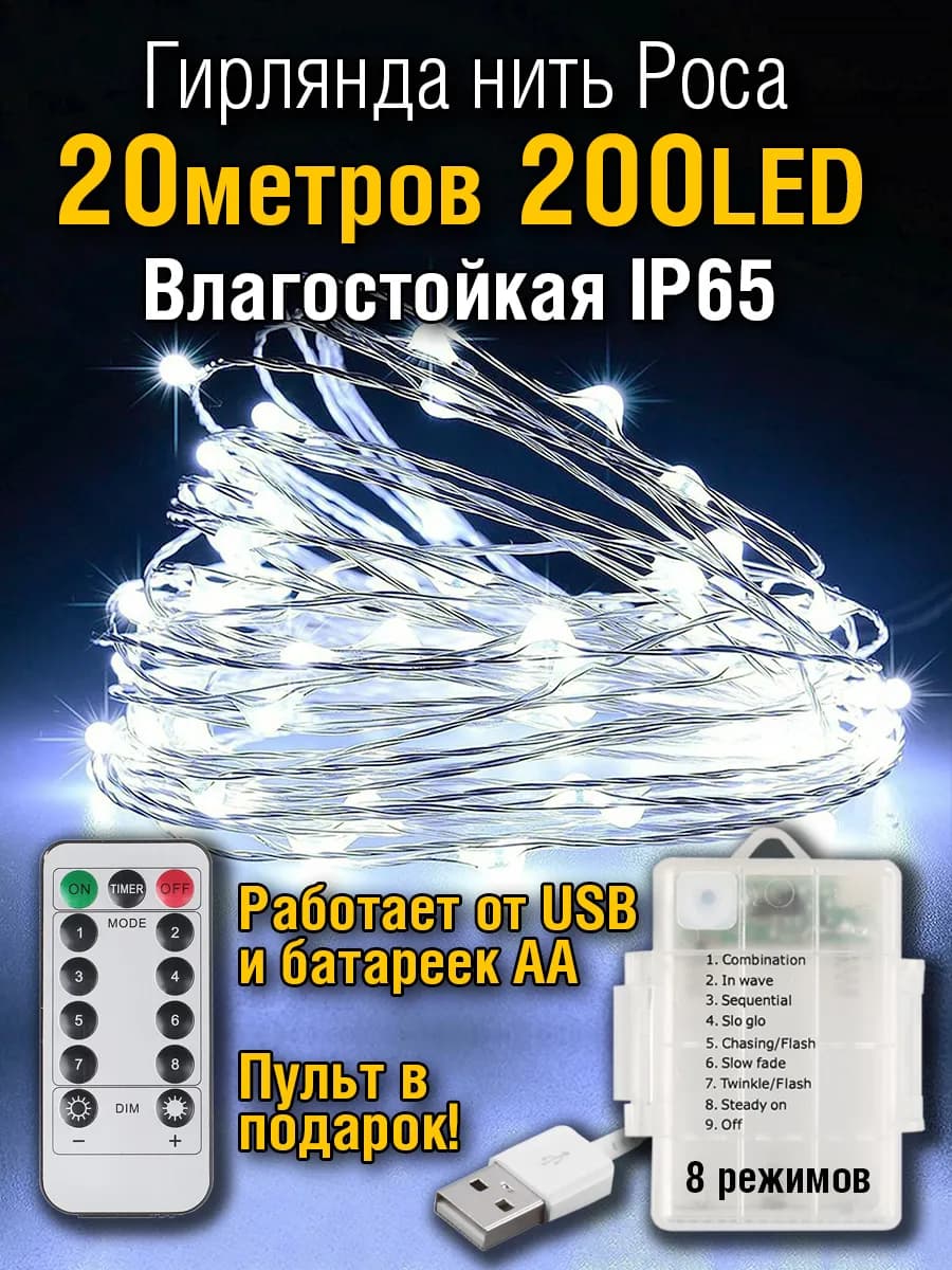 Гирлянда на батарейках 20 м уличная роса с пультом от USB