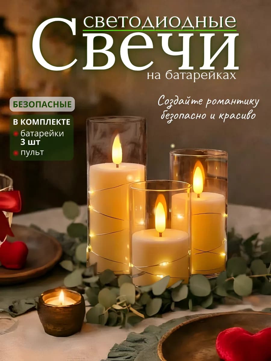 Свечи светодиодные мерцающие на батарейках LED 3 шт