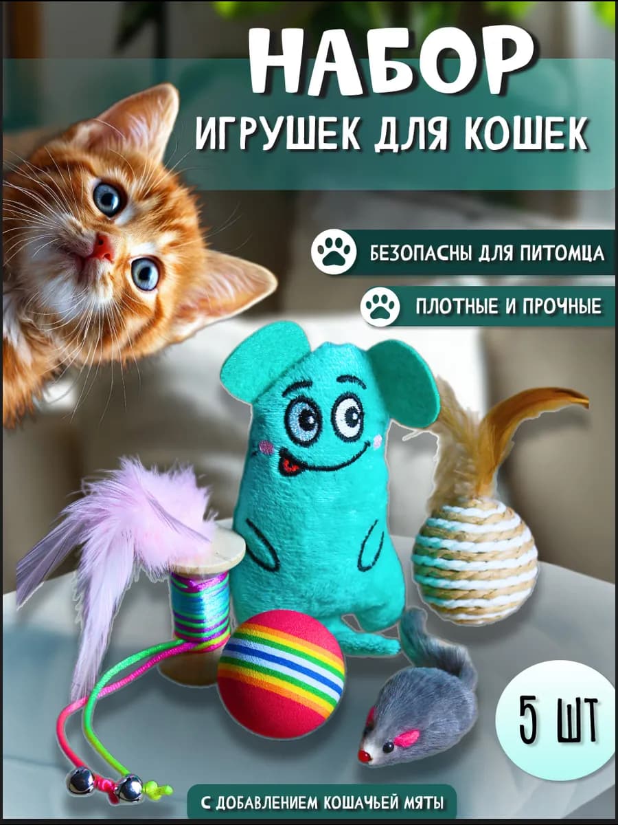 Игрушки для кошек набор