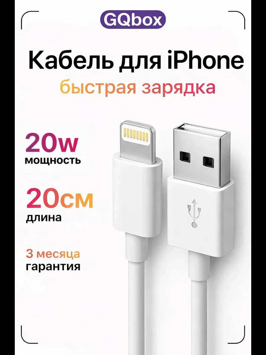 Короткий провод для iPhone Lightning - USB