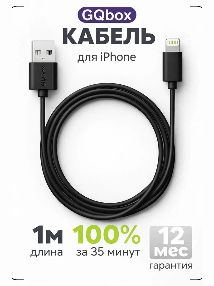 Кабель для iPhone Lightning - USB