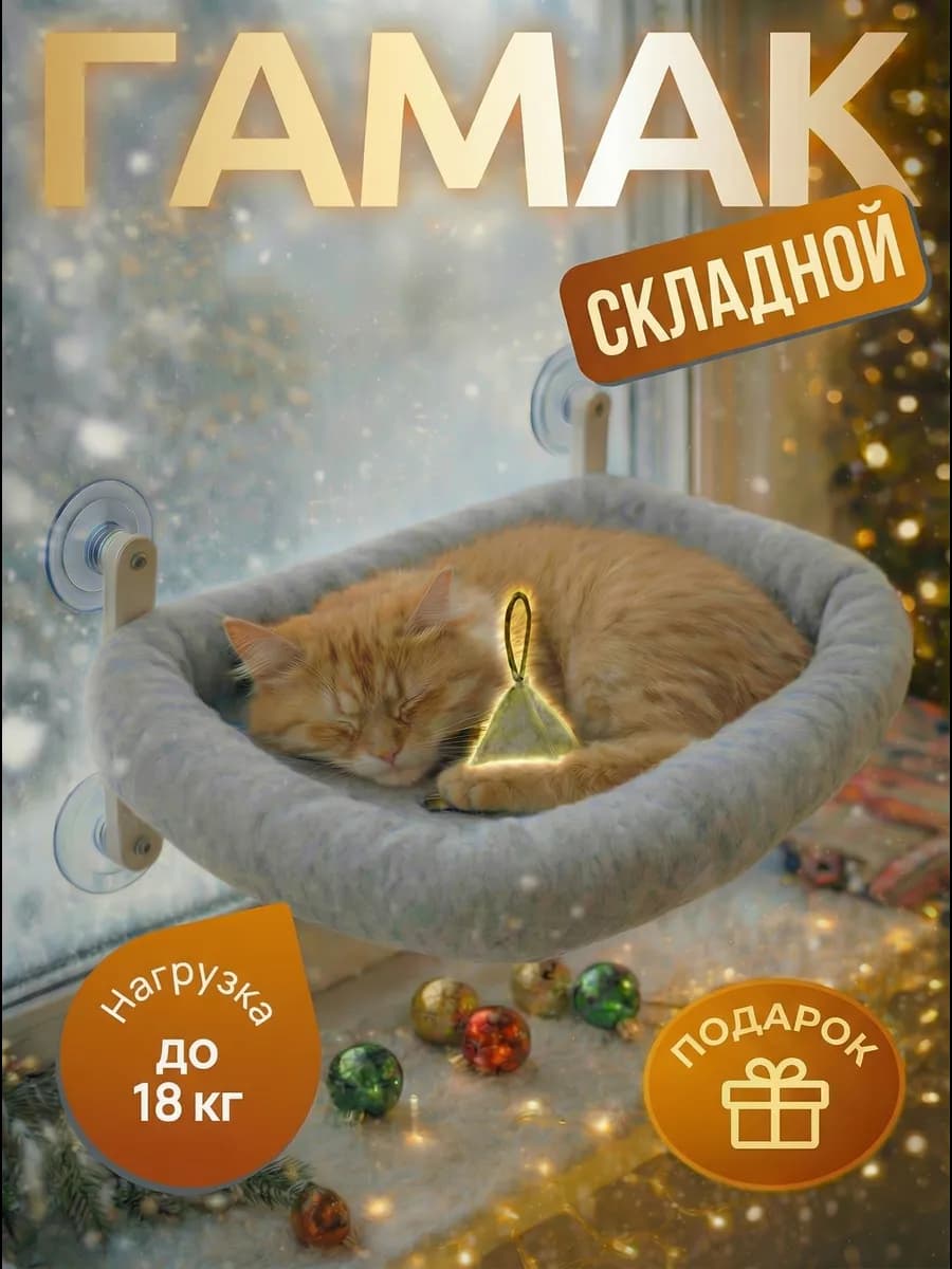 Гамак для кошек на окно подвесной на присосках