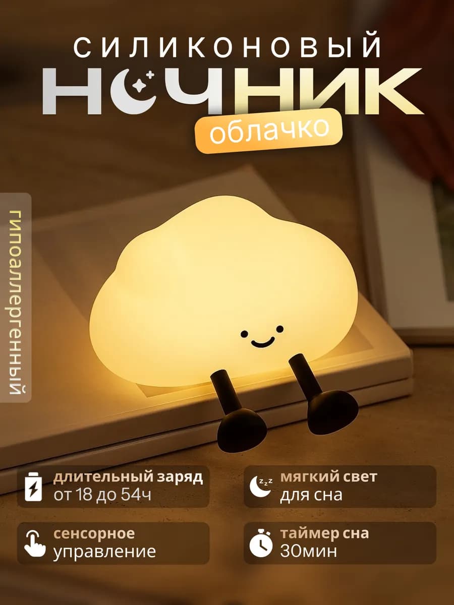 ночник облако