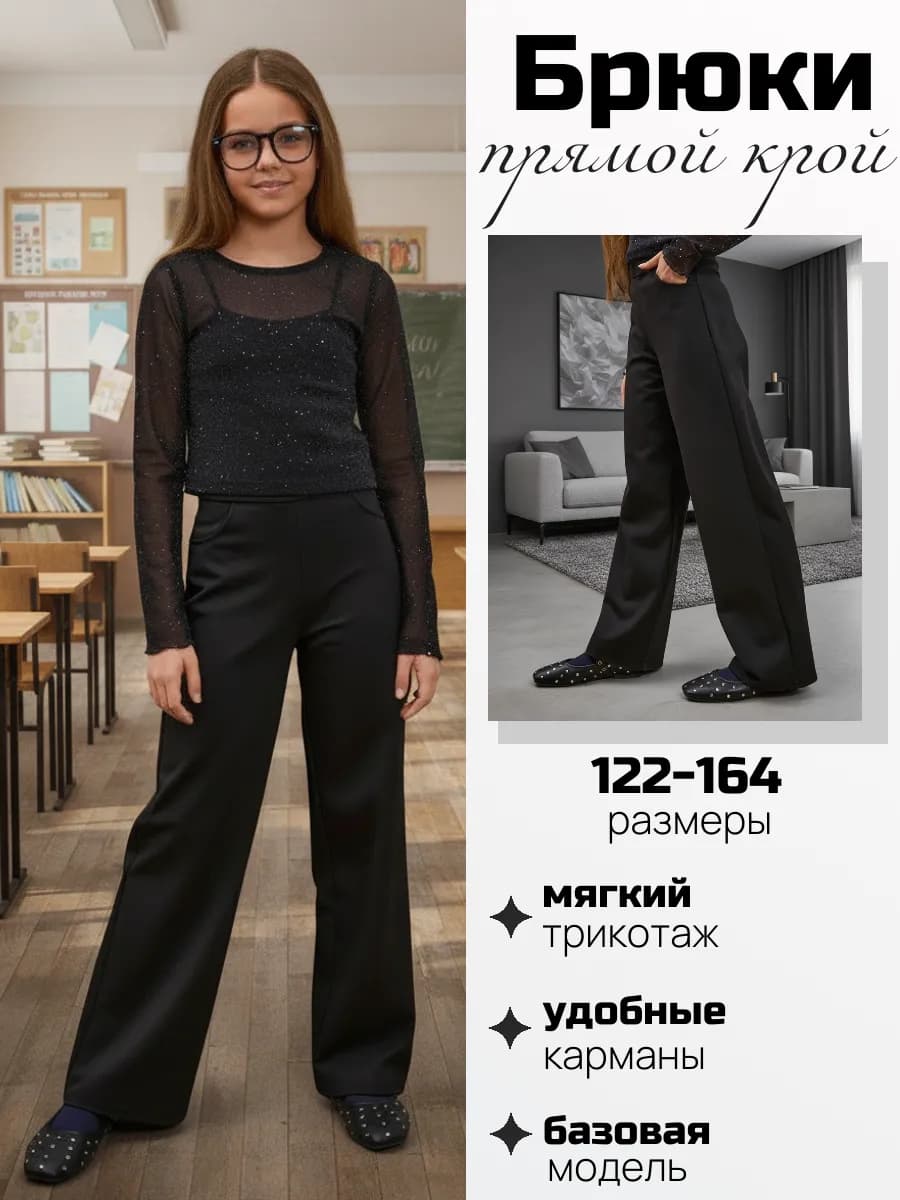 Брюки прямые трикотажные для девочки