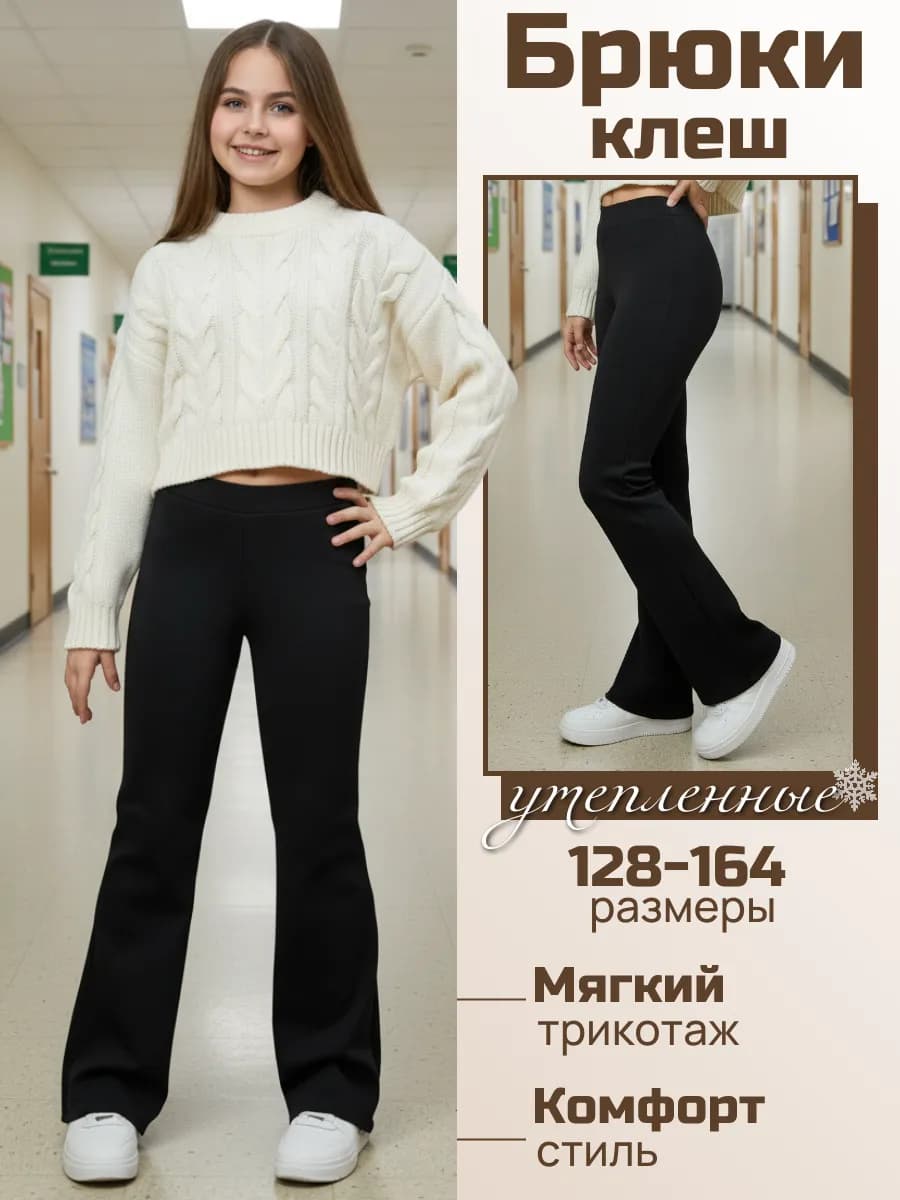 Брюки клеш утепленные для девочки