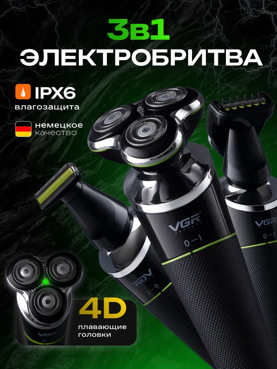 Электробритва мужская с насадками 3 в 1